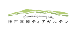 神石高原ティアガルテン